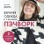 Верхняя одежда в технике ПЭЧВОРК. 8 стильных моделей от XS до XXXL