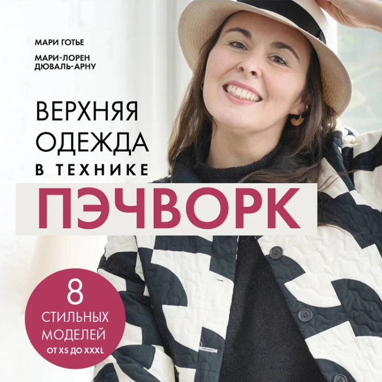 Верхняя одежда в технике ПЭЧВОРК. 8 стильных моделей от XS до XXXL