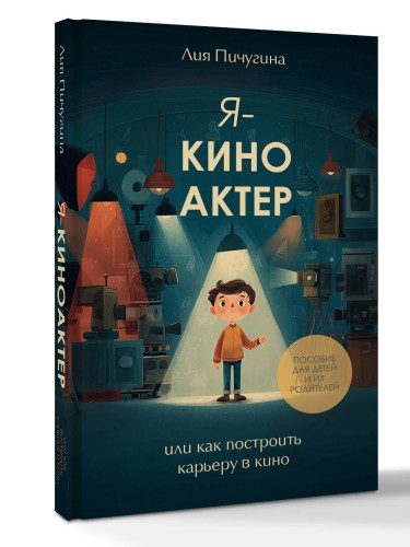 Я - киноактер, или как построить карьеру в кино