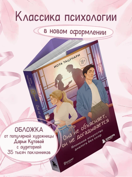 Она не объясняет, он не догадывается. Японское искусство диалога без ссор