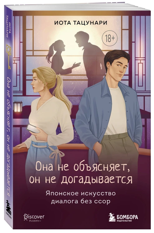Она не объясняет, он не догадывается. Японское искусство диалога без ссор