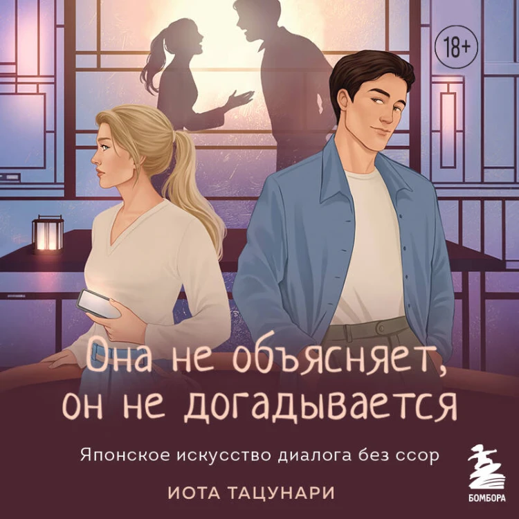 Она не объясняет, он не догадывается. Японское искусство диалога без ссор