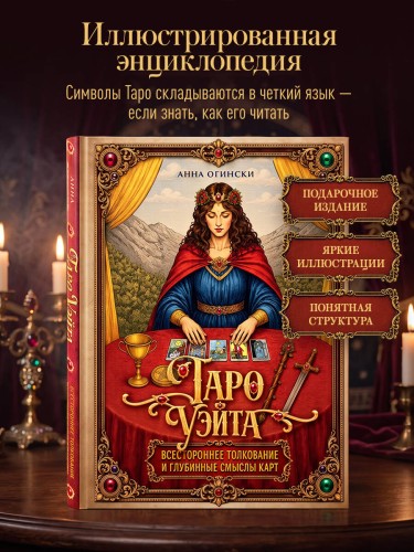 Таро Уэйта. Всестороннее толкование и глубинные смыслы карт. Иллюстрированная энциклопедия