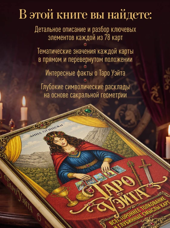 Таро Уэйта. Всестороннее толкование и глубинные смыслы карт. Иллюстрированная энциклопедия