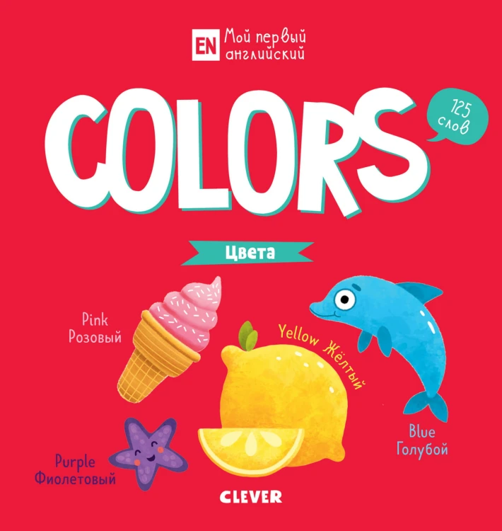 Мой первый английский. Colors. Цвета