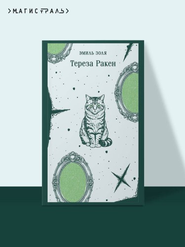 Тереза Ракен