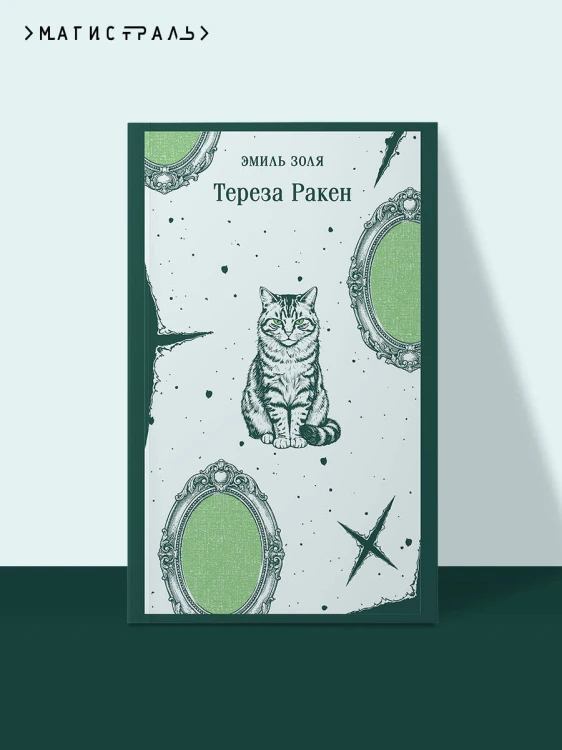 Тереза Ракен