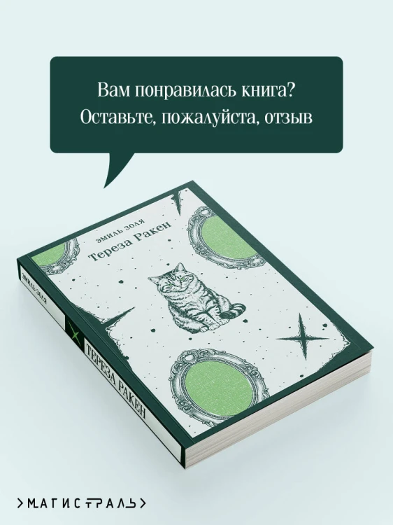 Тереза Ракен