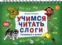 Учимся читать слоги. Готовимся к школе