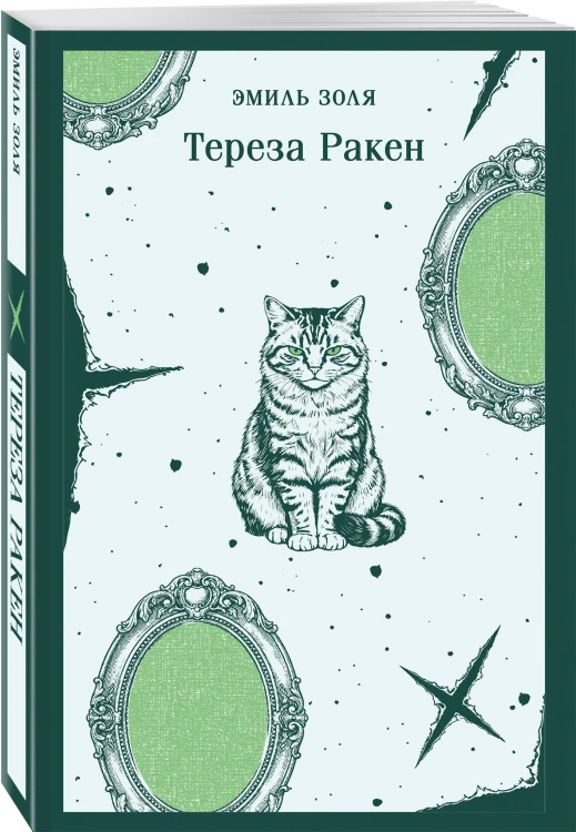 Тереза Ракен
