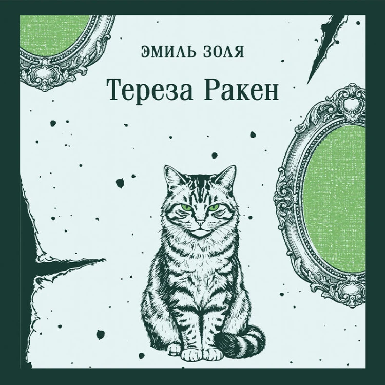 Тереза Ракен