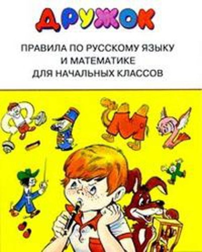 ДРУЖОК. Правила для начальных классов