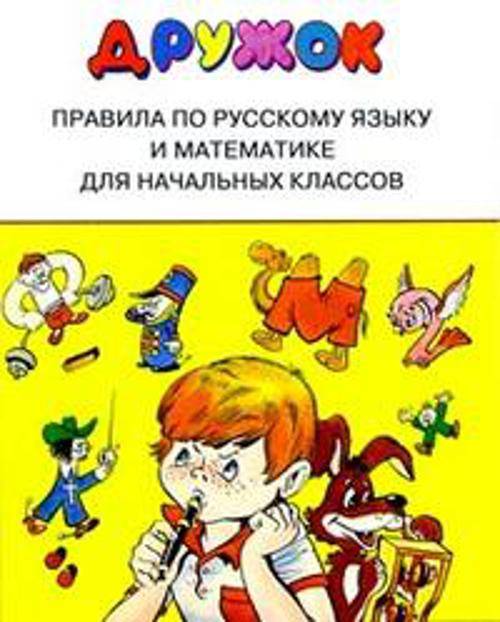 ДРУЖОК. Правила для начальных классов