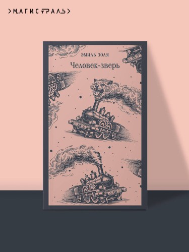 Человек-зверь
