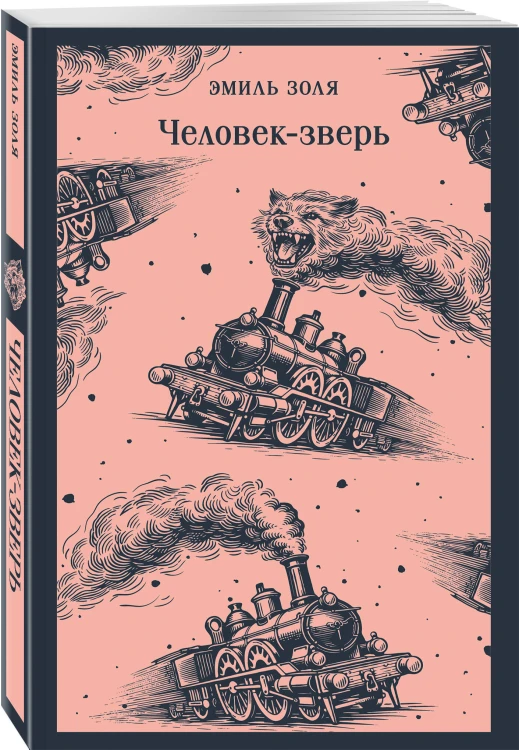Человек-зверь