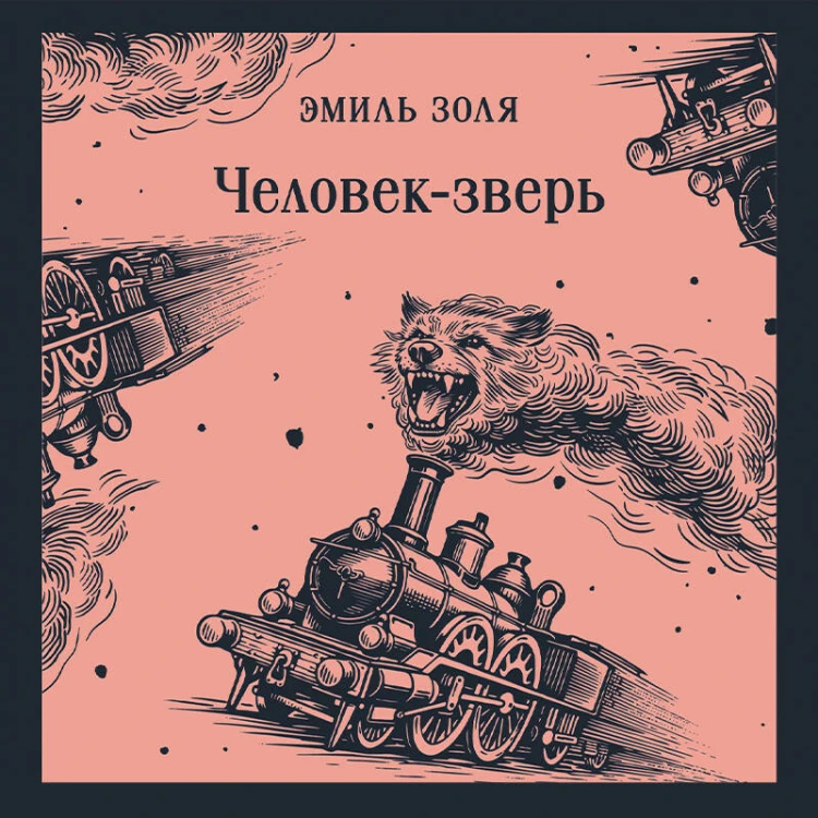 Человек-зверь