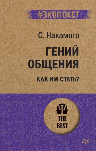 Гений общения. Как им стать? (покет)