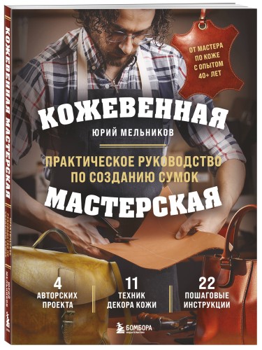 Кожевенная мастерская. Техники художественной обработки кожи. Практическое руководство по созданию сумок