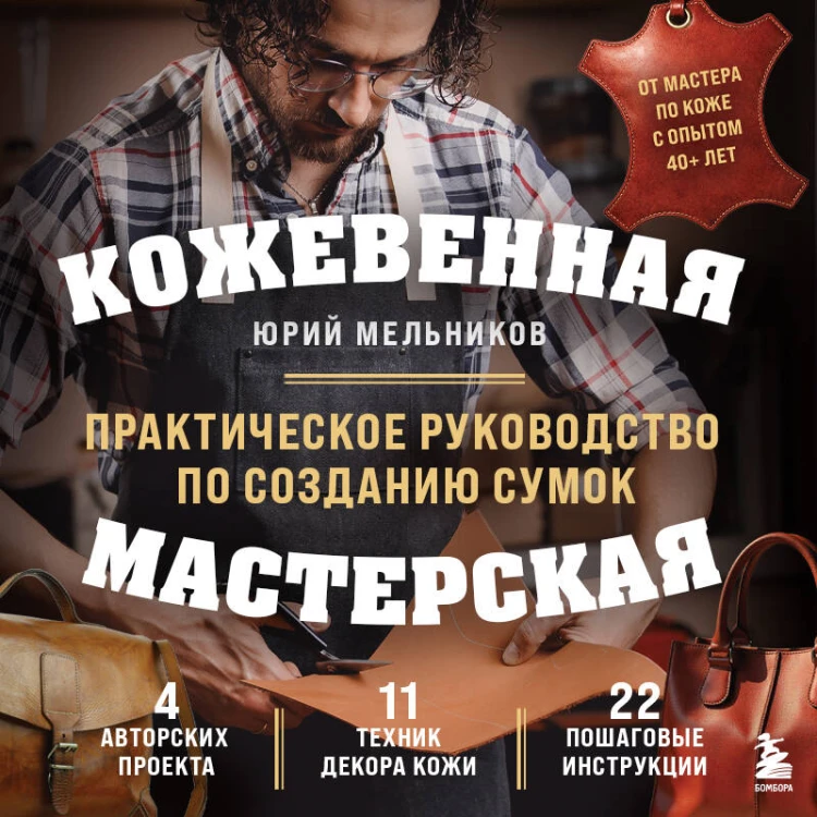 Кожевенная мастерская. Техники художественной обработки кожи. Практическое руководство по созданию сумок