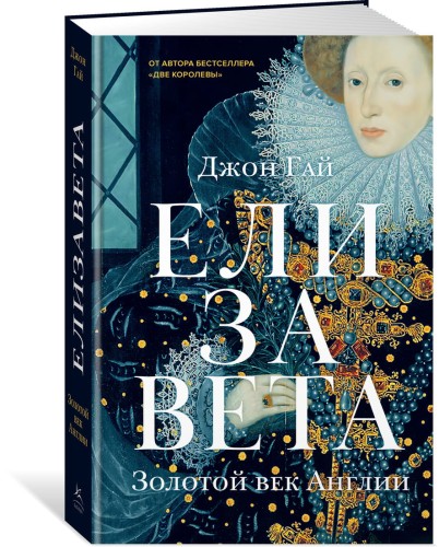 Елизавета. Золотой век Англии