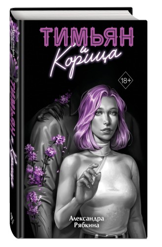 Тимьян и корица (#3)