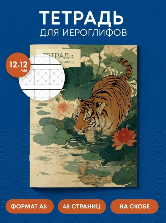 Тетрадь для иероглифов (Крадущийся тигр)