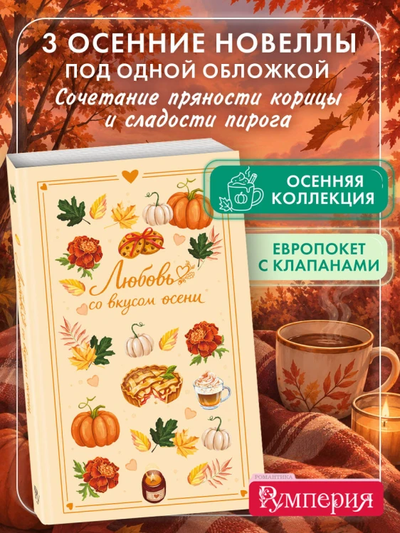 Любовь со вкусом осени