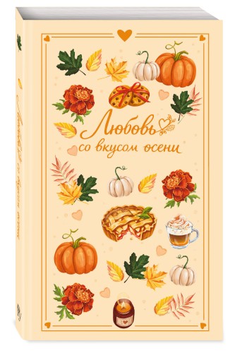 Любовь со вкусом осени