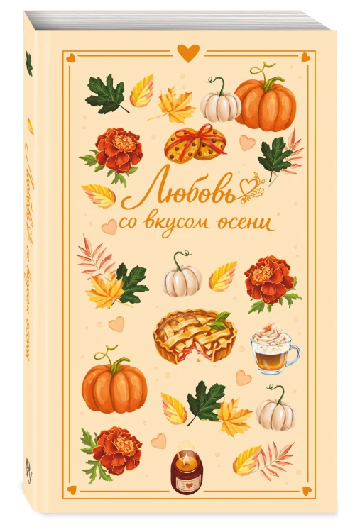 Любовь со вкусом осени