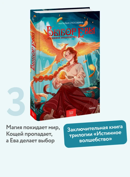 Истинное волшебство. Выбор Евы