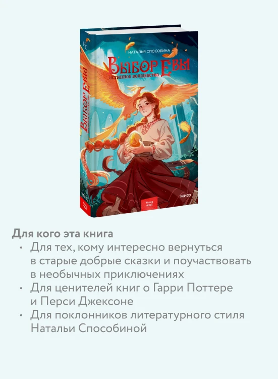 Истинное волшебство. Выбор Евы
