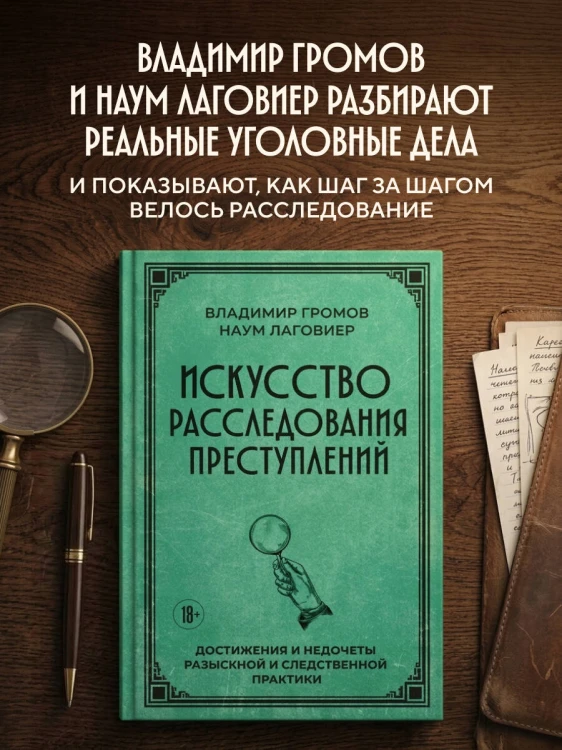Искусство расследования преступлений. Достижения и недочеты розыскной и следственной практики
