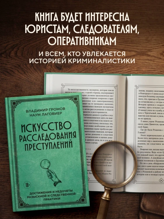 Искусство расследования преступлений. Достижения и недочеты розыскной и следственной практики