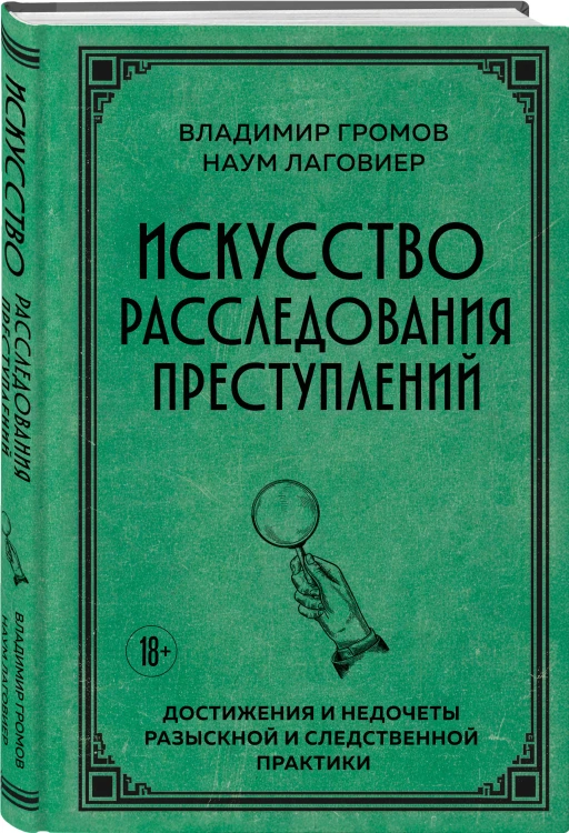 Искусство расследования преступлений. Достижения и недочеты розыскной и следственной практики