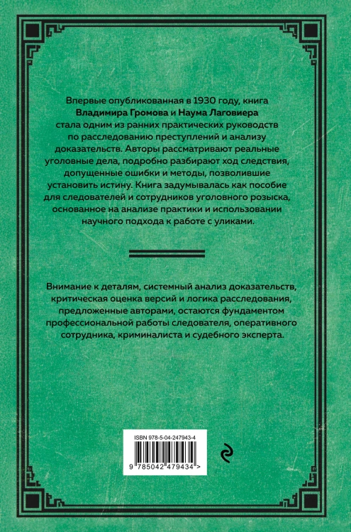 Искусство расследования преступлений. Достижения и недочеты розыскной и следственной практики