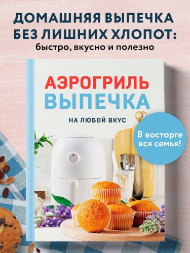 Аэрогриль. Выпечка на любой вкус