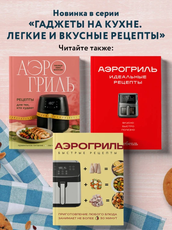 Аэрогриль. Выпечка на любой вкус