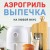 Аэрогриль. Выпечка на любой вкус