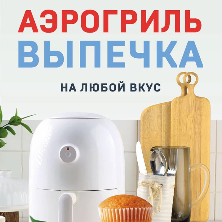Аэрогриль. Выпечка на любой вкус