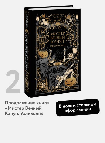 Мистер Вечный Канун. Город Полуночи
