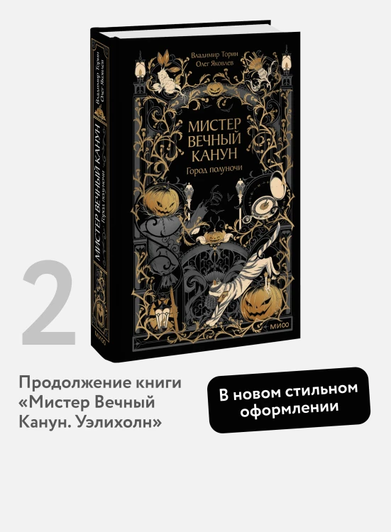 Мистер Вечный Канун. Город Полуночи
