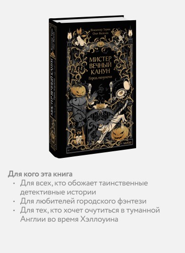 Мистер Вечный Канун. Город Полуночи