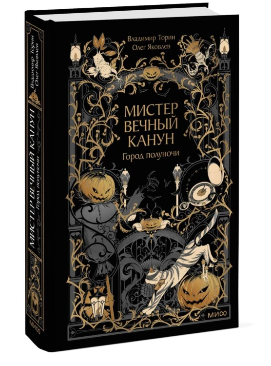 Мистер Вечный Канун. Город Полуночи
