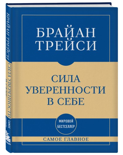 Самое главное. Сила уверенности в себе