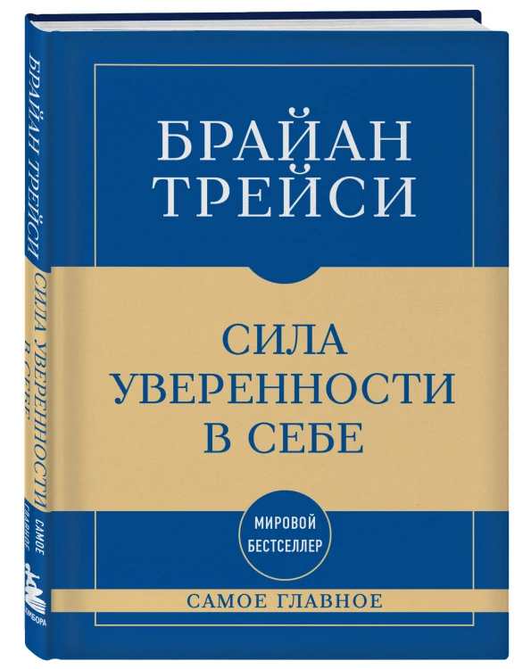 Самое главное. Сила уверенности в себе