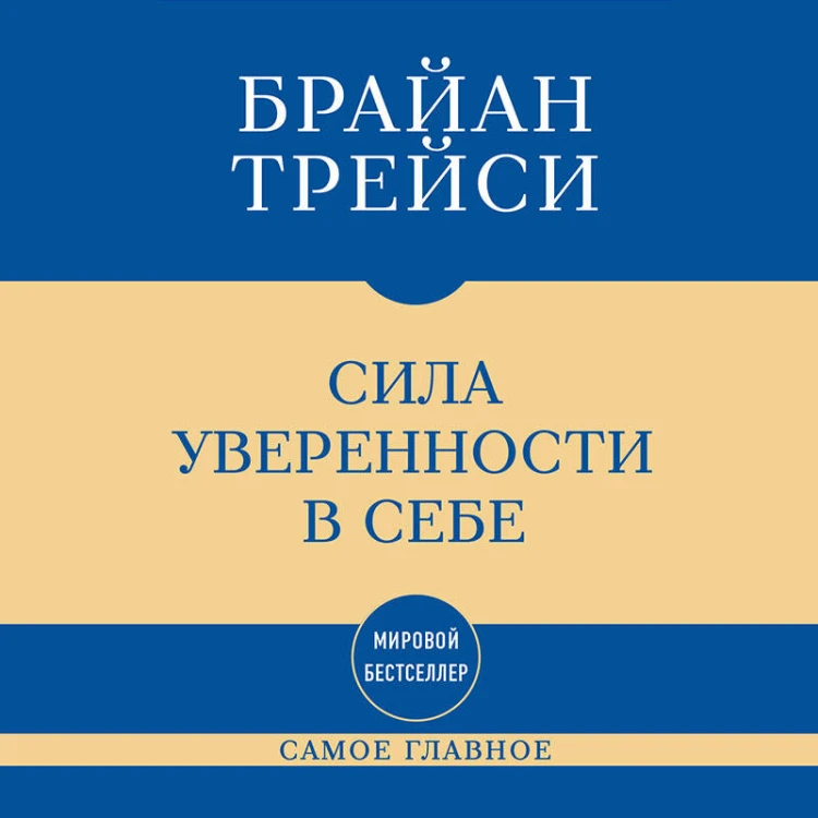 Самое главное. Сила уверенности в себе