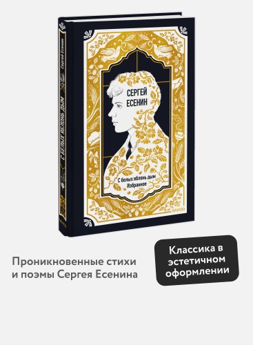 Сергей Есенин: С белых яблонь дым. Избранное. Вечные истории