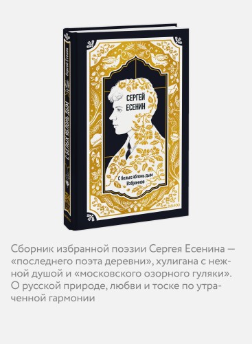 Сергей Есенин: С белых яблонь дым. Избранное. Вечные истории