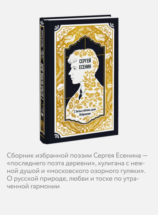 Сергей Есенин: С белых яблонь дым. Избранное. Вечные истории