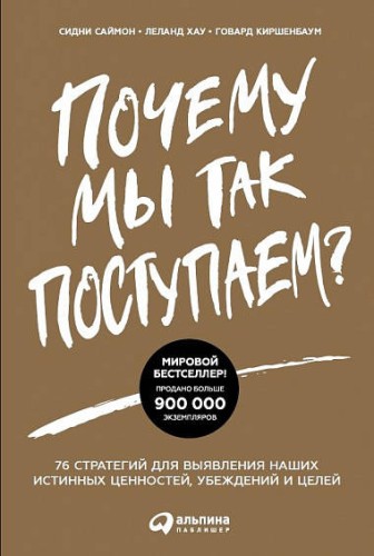 Почему мы так поступаем? 76 стратегий для выявления наших истинных ценностей, убеждений и целей (обложка)